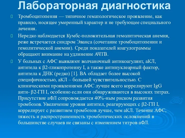 Лабораторная диагностика Тромбоцитопения — типичное гематологическое проявление, как правило, носящее умеренный характер и