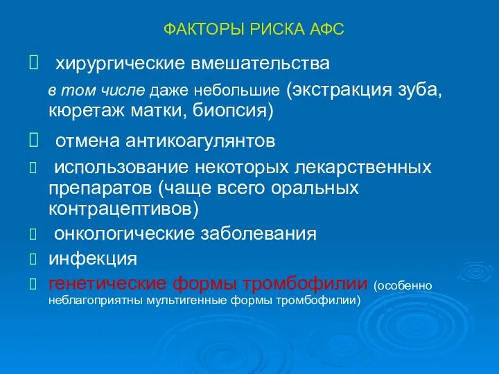 ФАКТОРЫ РИСКА АФС хирургические вмешательства в том числе даже небольшие (экстракция зуба, кюретаж