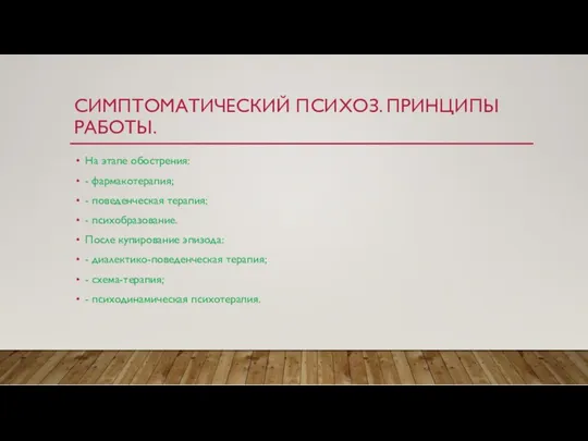 СИМПТОМАТИЧЕСКИЙ ПСИХОЗ. ПРИНЦИПЫ РАБОТЫ. На этапе обострения: - фармакотерапия; -