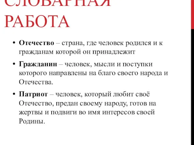 СЛОВАРНАЯ РАБОТА Отечество – страна, где человек родился и к