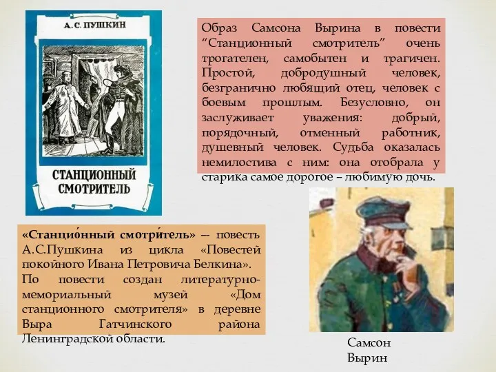 Образ Самсона Вырина в повести “Станционный смотритель” очень трогателен, самобытен