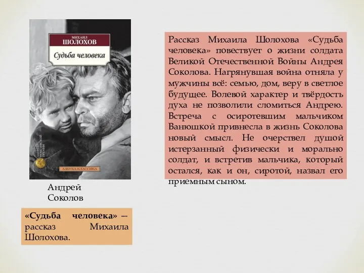 Рассказ Михаила Шолохова «Судьба человека» повествует о жизни солдата Великой
