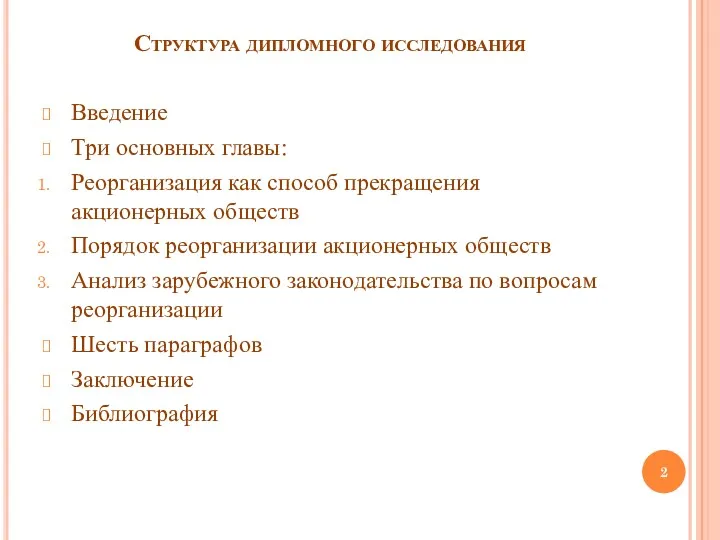 Структура дипломного исследования Введение Три основных главы: Реорганизация как способ