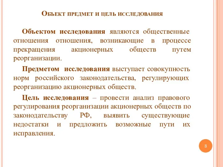 Объект предмет и цель исследования Объектом исследования являются общественные отношения