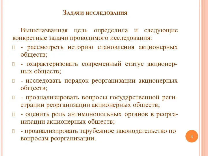 Задачи исследования Вышеназванная цель определила и следующие конкретные задачи проводимого