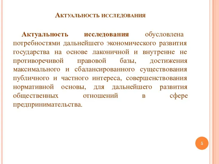 Актуальность исследования Актуальность исследования обусловлена потребностями дальнейшего экономического развития государства