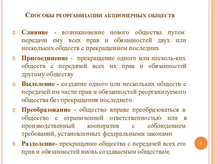 Способы реорганизации акционерных обществ Слияние - возникновение нового общества путем