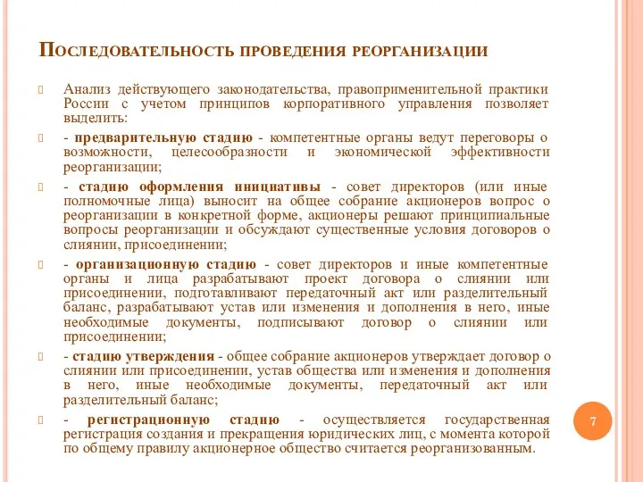 Последовательность проведения реорганизации Анализ действующего законодательства, правоприменительной практики России с