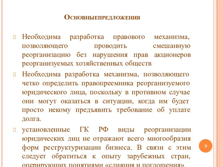 Основныепредложения Необходима разработка правового механизма, позволяющего проводить смешанную реорганизацию без