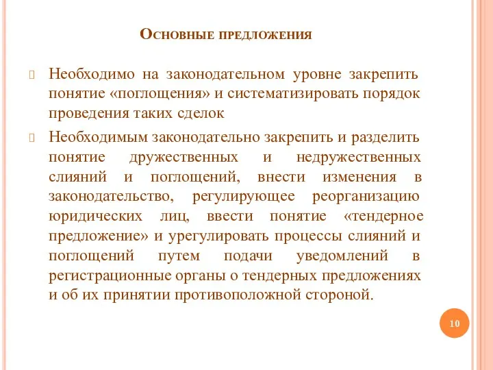 Основные предложения Необходимо на законодательном уровне закрепить понятие «поглощения» и