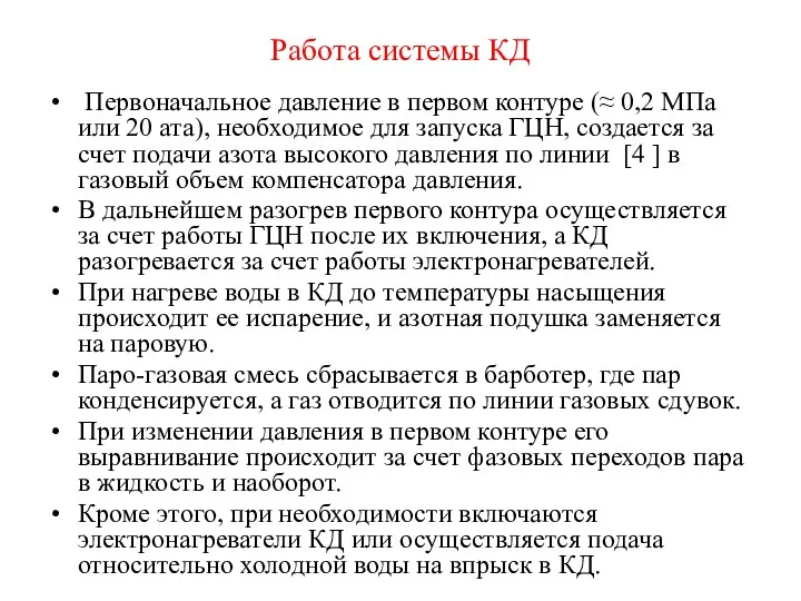 Работа системы КД Первоначальное давление в первом контуре (≈ 0,2