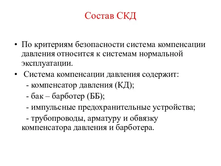 Состав СКД По критериям безопасности система компенсации давления относится к