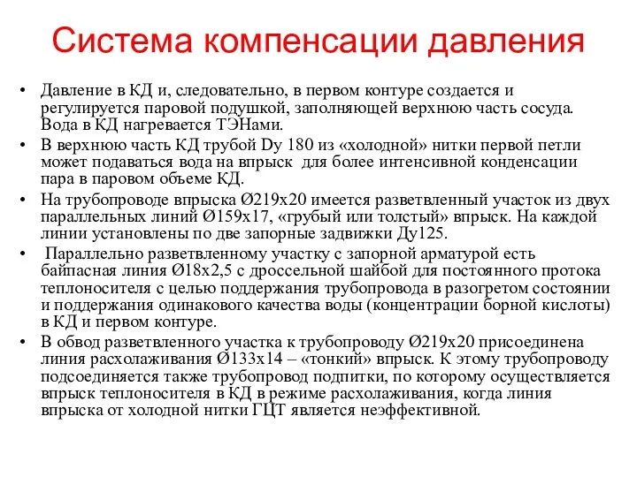 Система компенсации давления Давление в КД и, следовательно, в первом