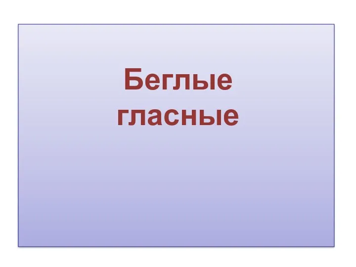 Беглые гласные