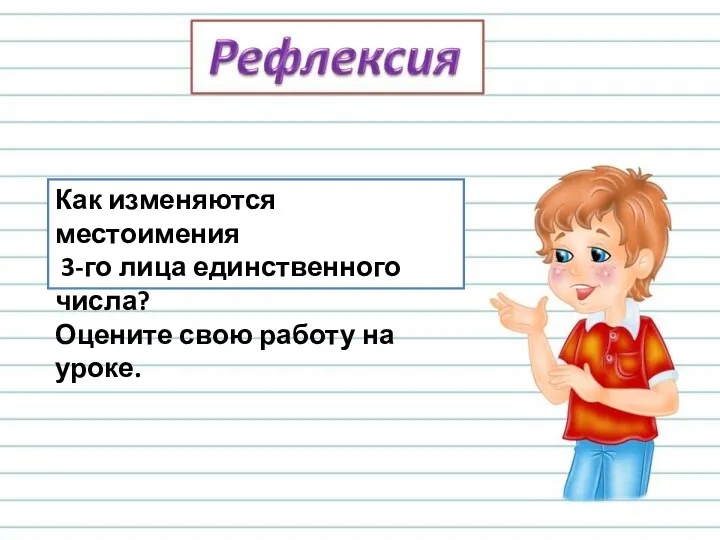 Как изменяются местоимения 3-го лица единственного числа? Оцените свою работу на уроке.