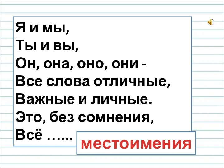 Я и мы, Ты и вы, Он, она, оно, они