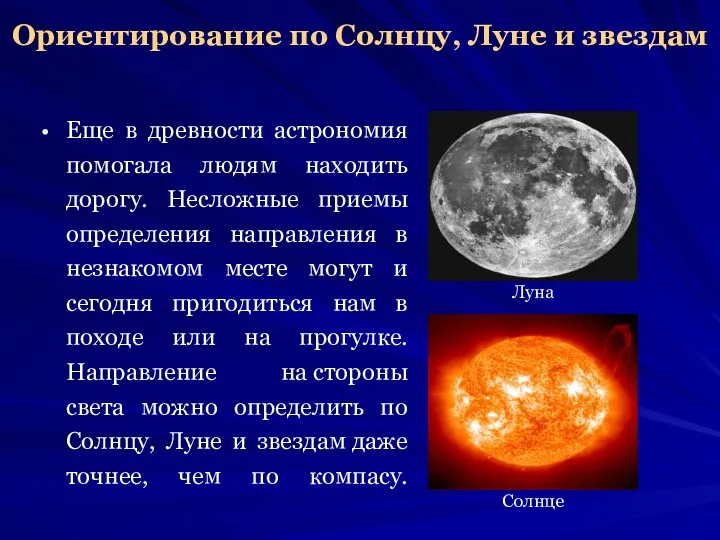 Ориентирование по Солнцу, Луне и звездам Еще в древности астрономия