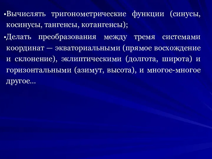 Вычислять тригонометрические функции (синусы, косинусы, тангенсы, котангенсы); Делать преобразования между