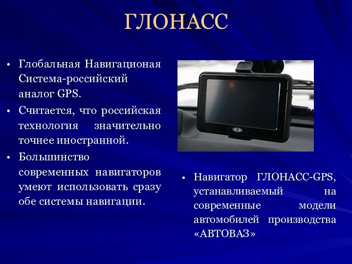 ГЛОНАСС Глобальная Навигационая Система-российский аналог GPS. Считается, что российская технология