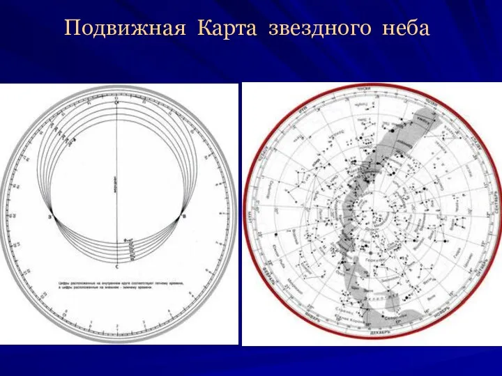 Подвижная Карта звездного неба