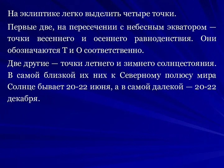 На эклиптике легко выделить четыре точки. Первые две, на пересечении