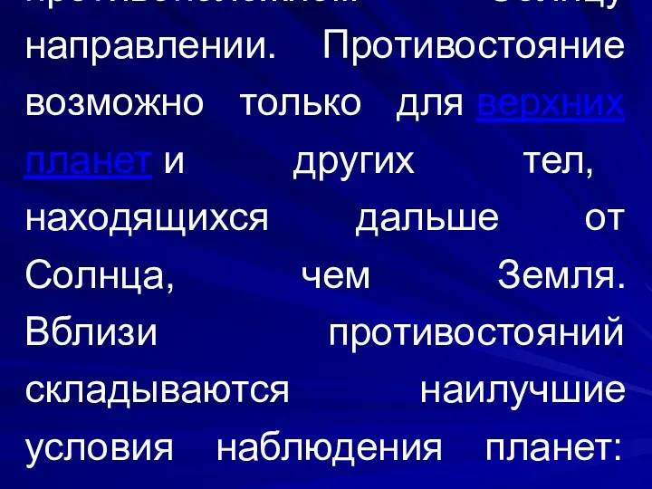 Противостояние (оппозиция) — такое положение небесного тела Солнечной системы, в