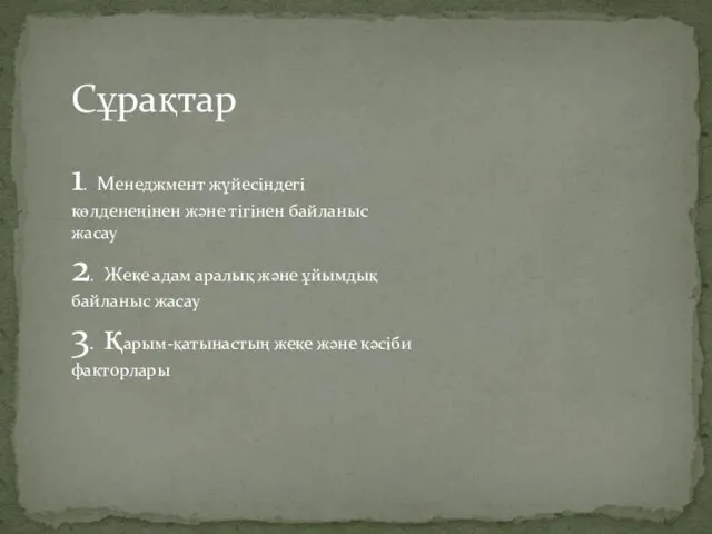 Сұрақтар 1. Менеджмент жүйесіндегі көлденеңінен және тігінен байланыс жасау 2.