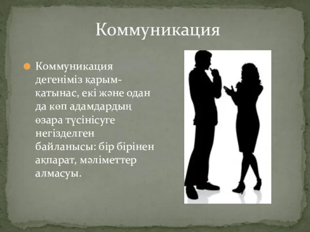 Коммуникация Коммуникация дегеніміз қарым-қатынас, екі және одан да көп адамдардың