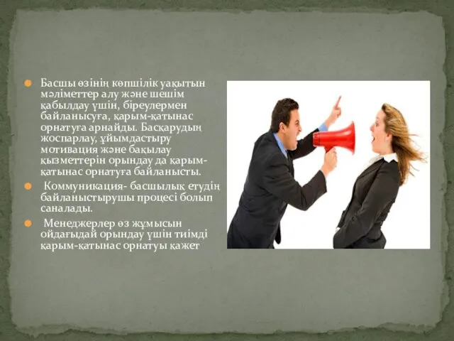 Басшы өзінің көпшілік уақытын мәліметтер алу және шешім қабылдау үшін,