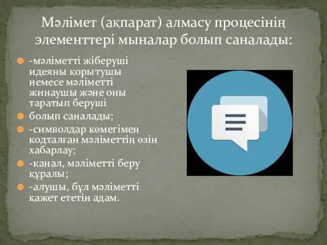 Мәлімет (ақпарат) алмасу процесінің элементтері мыналар болып саналады: -мәліметті жіберуші