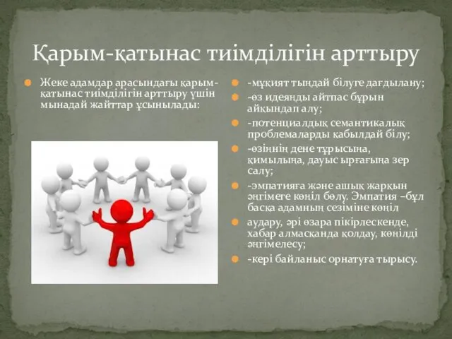 Қарым-қатынас тиімділігін арттыру Жеке адамдар арасындағы қарым-қатынас тиімділігін арттыру үшін