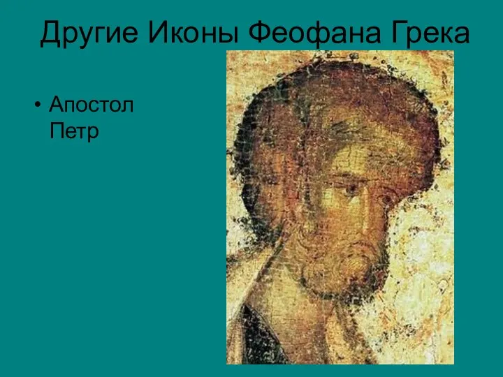 Другие Иконы Феофана Грека Апостол Петр