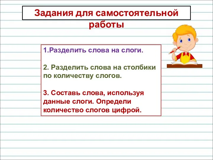 1.Разделить слова на слоги. 2. Разделить слова на столбики по