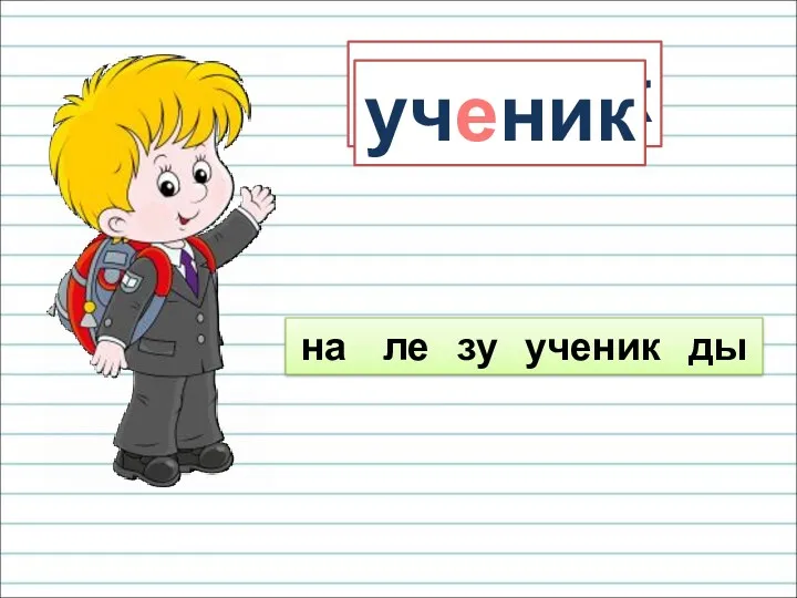 уч . ник ученик на ле зу ученик ды