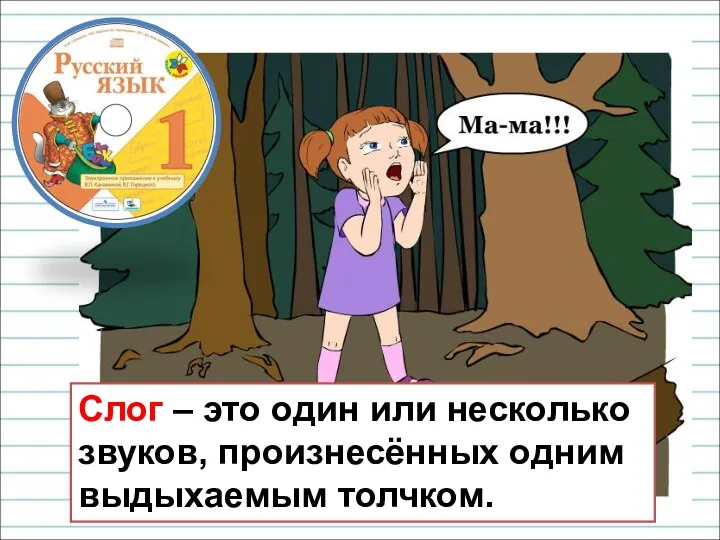 Слог – это часть слова. Слог – это один или несколько звуков, произнесённых одним выдыхаемым толчком.