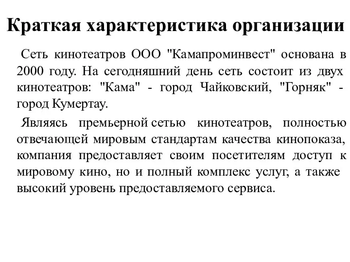 Краткая характеристика организации Сеть кинотеатров ООО "Камапроминвест" основана в 2000