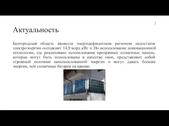 Актуальность Белгородская область является энергодефицитным регионом недостаток электроэнергии составляет 14,9