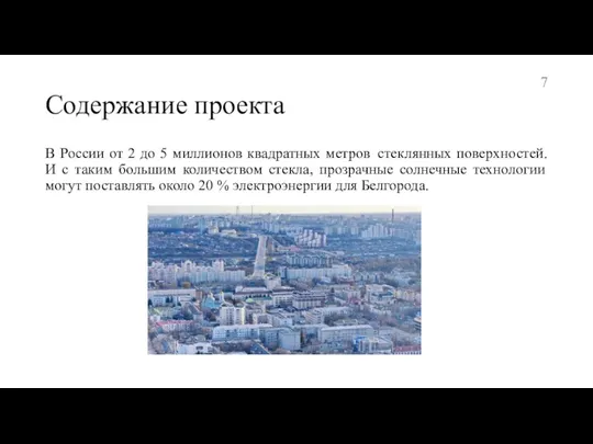 Содержание проекта В России от 2 до 5 миллионов квадратных