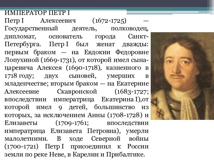 ИМПЕРАТОР ПЕТР I Петр I Алексеевич (1672-1725) — Государственный деятель,