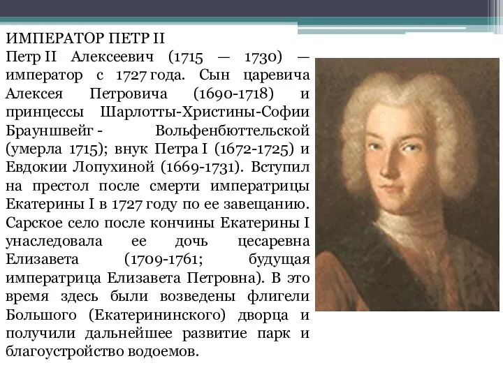 ИМПЕРАТОР ПЕТР II Петр II Алексеевич (1715 — 1730) —