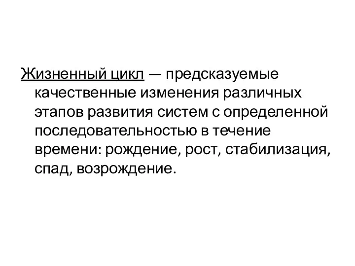 Жизненный цикл — предсказуемые качественные изменения различных этапов развития систем