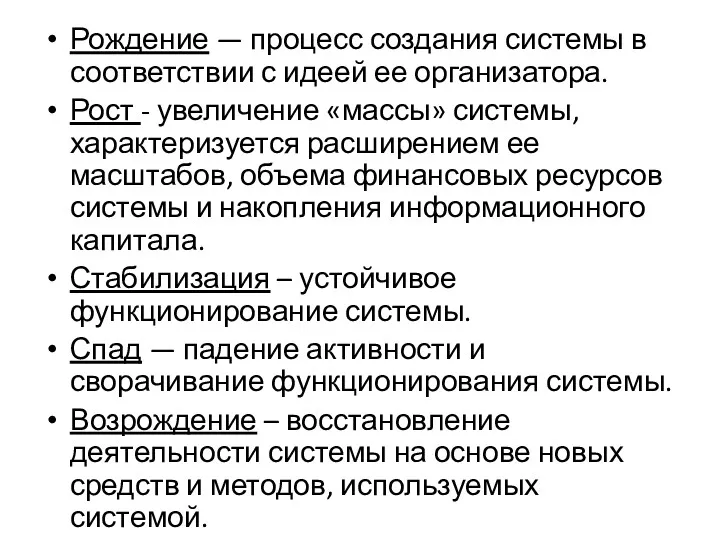 Рождение — процесс создания системы в соответствии с идеей ее