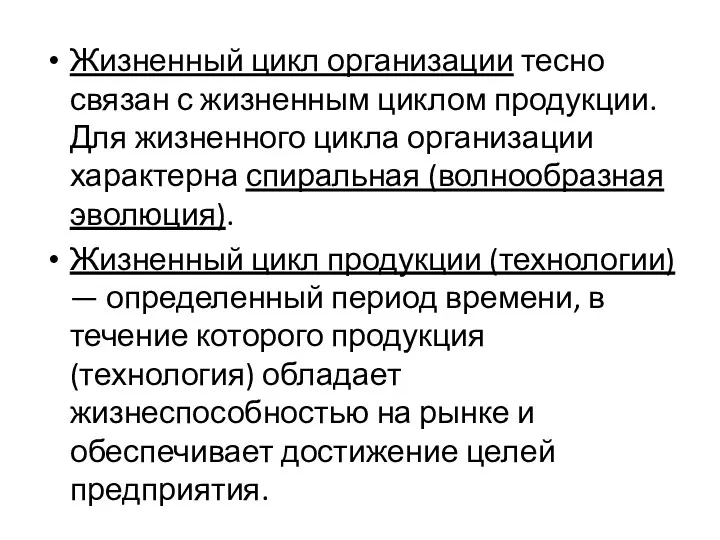 Жизненный цикл организации тесно связан с жизненным циклом продукции. Для