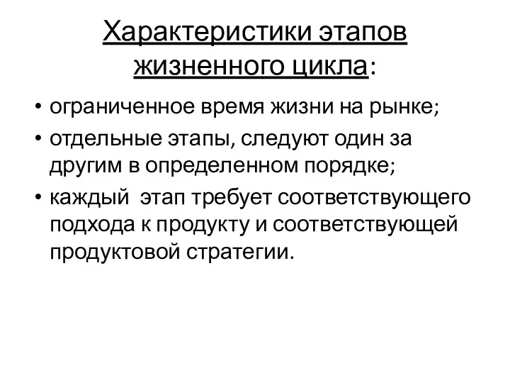 Характеристики этапов жизненного цикла: ограниченное время жизни на рынке; отдельные