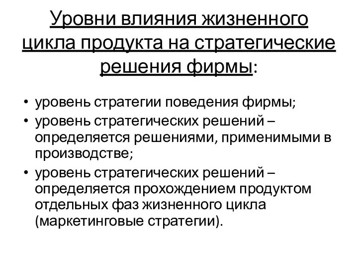 Уровни влияния жизненного цикла продукта на стратегические решения фирмы: уровень