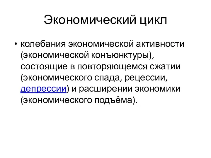 Экономический цикл колебания экономической активности (экономической конъюнктуры), состоящие в повторяющемся