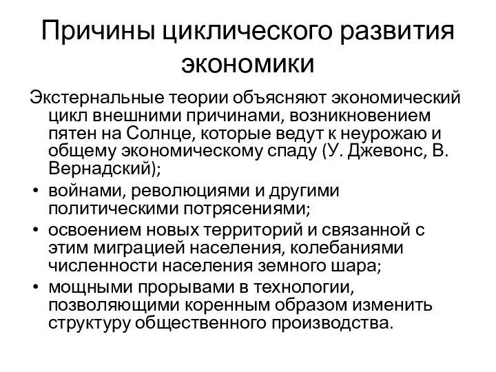 Причины циклического развития экономики Экстернальные теории объясняют экономический цикл внешними