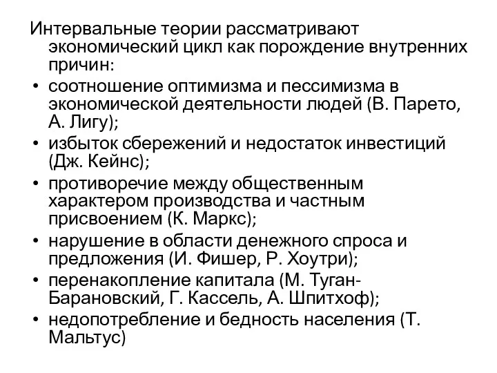 Интервальные теории рассматривают экономический цикл как порождение внутренних причин: соотношение