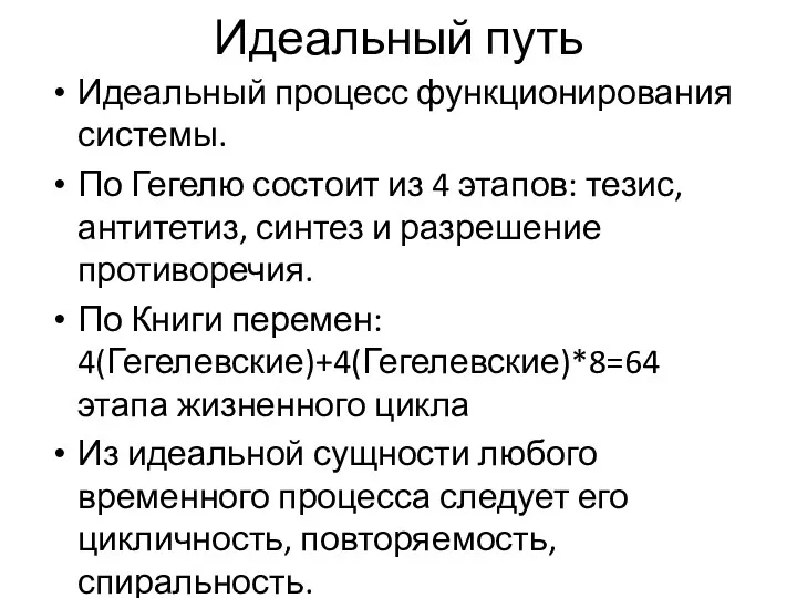 Идеальный путь Идеальный процесс функционирования системы. По Гегелю состоит из