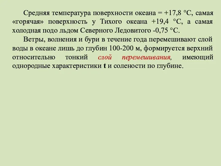 Средняя температура поверхности океана = +17,8 °С, самая «горячая» поверхность